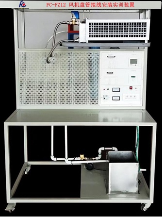 FC-FZ12风机盘管接线安装实训装置